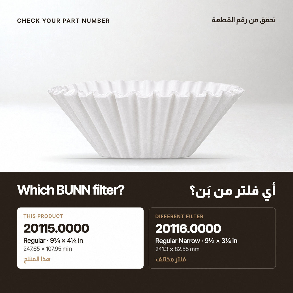 Which BUNN filter: 20115 regular vs 20116 narrow
