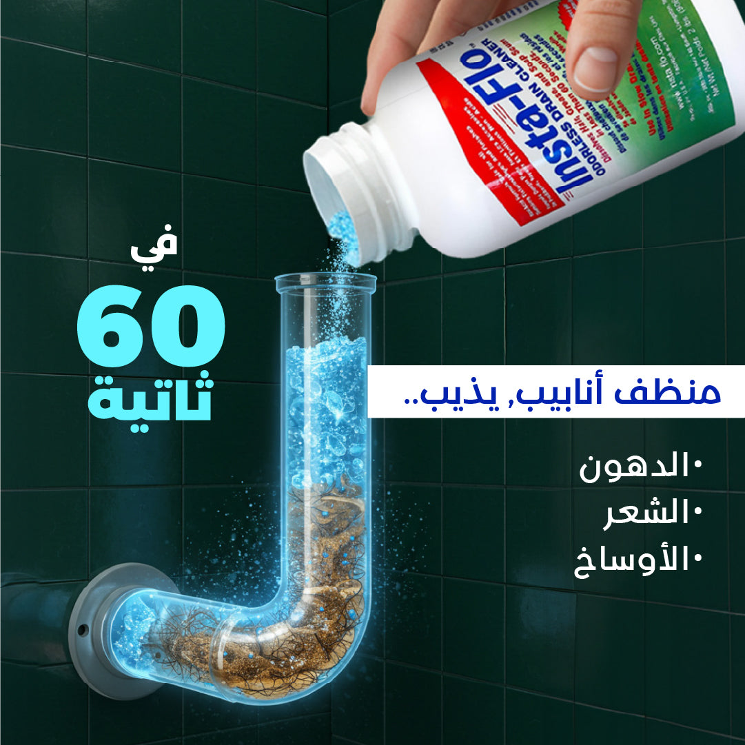 عرض خاص: منظف المصارف الخالي من الأحماض من إنستا فلو