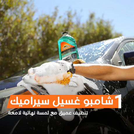 أرمور أول باك العناية الكاملة للسيارة سيراميك – عرض